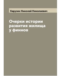 Очерки истории развития жилища у финнов