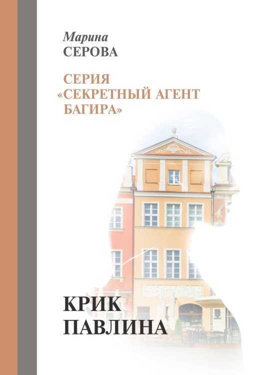 Обложка книги «Крик павлина» — Серова Марина, ISBN 9785521757169