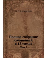 Полное собрание сочинений в 13 томах