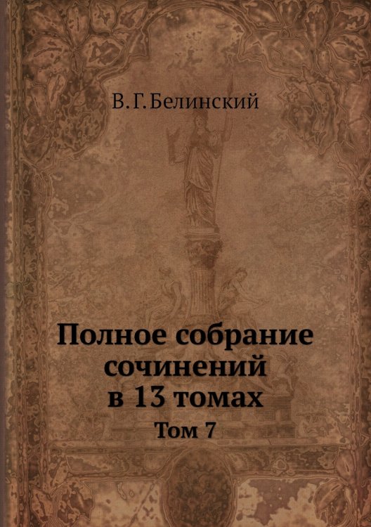 Полное собрание сочинений в 13 томах Полное собрание сочинений в 13 томах