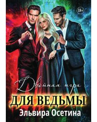 Двойная игра для ведьмы