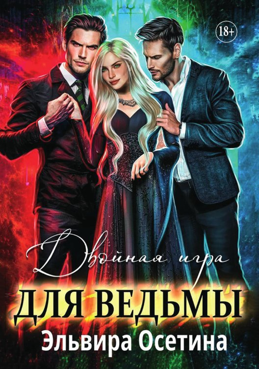 Обложка книги «Двойная игра для ведьмы» — Осетина Эльвира, ISBN 9785521896929