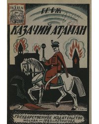Казачий атаман