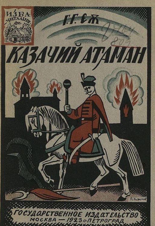 Обложка книги «Казачий атаман» — Милковский Зыгмунт (Сигизмунд), ISBN 9785521980727