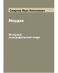 Мордва