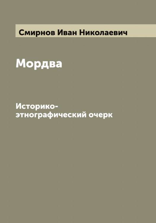 Мордва Обложка книги «Мордва» — Смирнов Иван Николаевич, ISBN 9785519741125