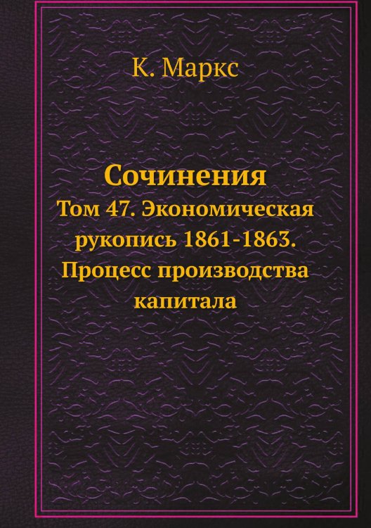 Обложка книги «Сочинения» — К. Маркс, ISBN 9785458527194