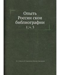 Опыть Российской библиографии