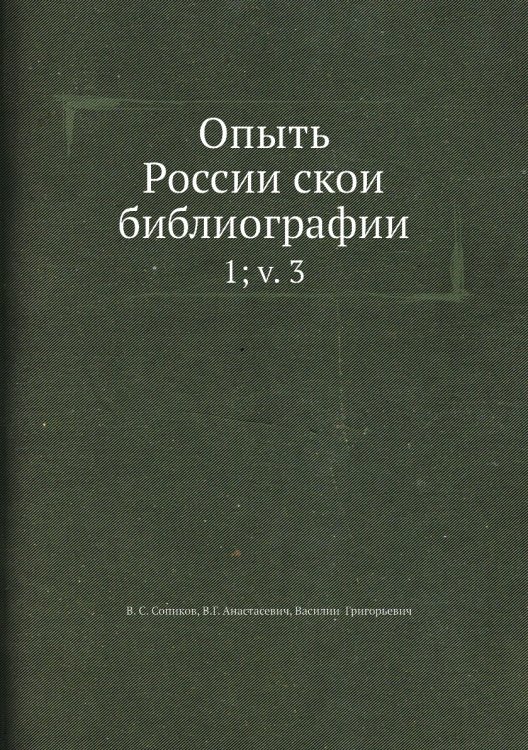 Опыть Российской библиографии