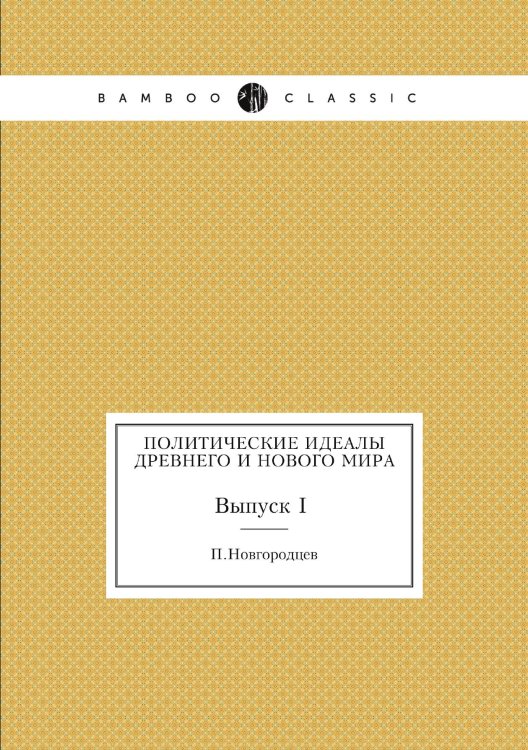 Обложка книги «Политические идеалы древнего и нового мира» — П. Новгородцев, ISBN 9785458240956
