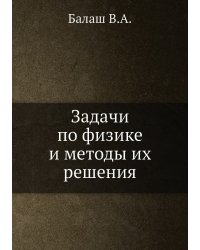 Задачи по физике и методы их решения