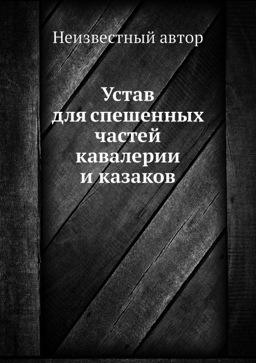 Устав для спешенных частей кавалерии и казаков