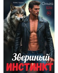 Звериный инстинкт