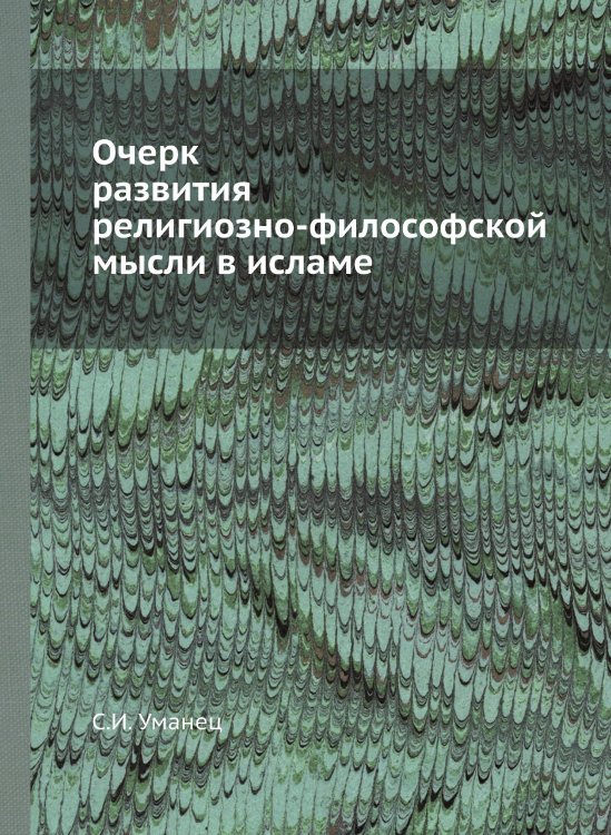 Очерк развития религиозно-философской мысли в исламе