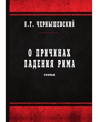 О причинах падения Рима