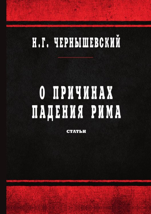 О причинах падения Рима