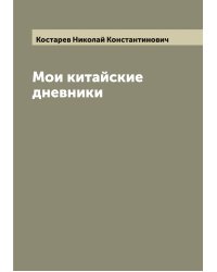 Мои китайские дневники