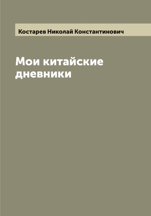 Обложка книги «Мои китайские дневники» — Костарев Николай Константинович, ISBN 9785519905800