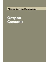 Остров Сахалин