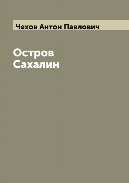 Остров Сахалин Обложка книги «Остров Сахалин» — Чехов Антон Павлович, ISBN 9785521302000