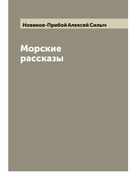 Морские рассказы