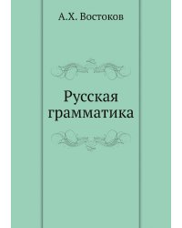 Русская грамматика