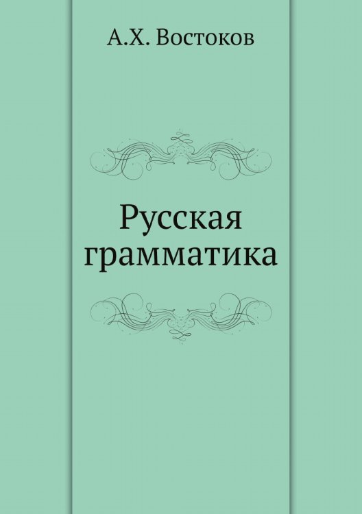 Русская грамматика