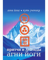 Притчи и легенды Агни Йоги