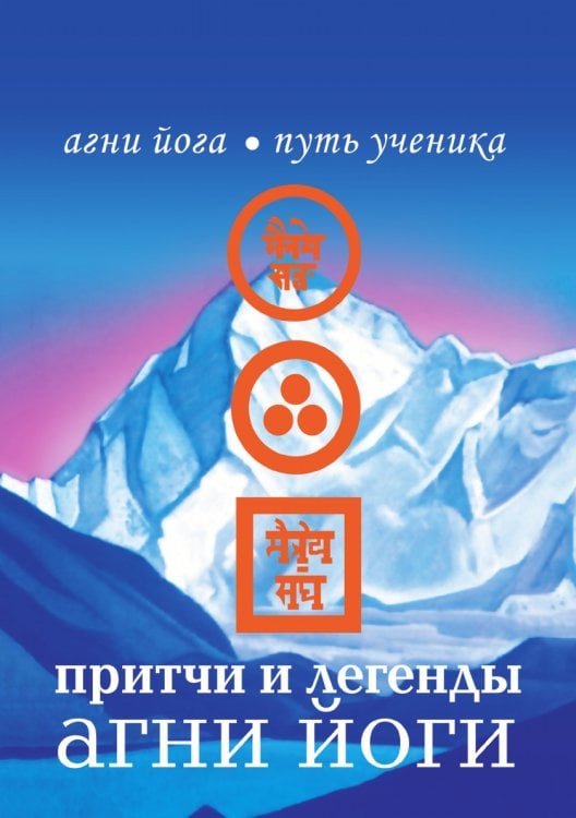 Притчи и легенды Агни Йоги Притчи и легенды Агни Йоги