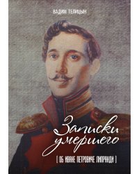 Записки умершего