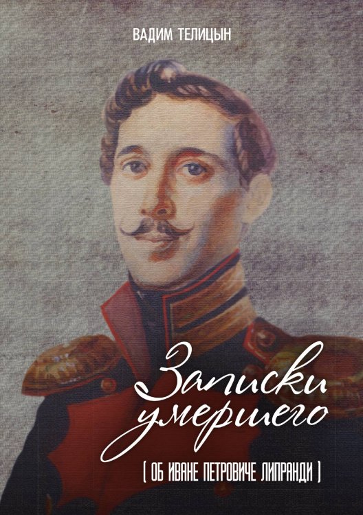 Обложка книги «Записки умершего» — Вадим Телицын, ISBN 9785521924363
