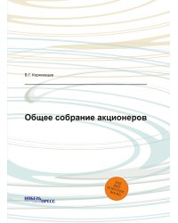 Общее собрание акционеров