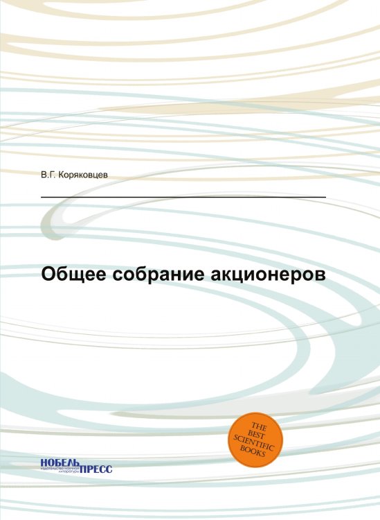 Обложка книги «Общее собрание акционеров» — В.Г. Коряковцев, ISBN 9785517321978