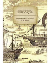 Очерки крайнего востока