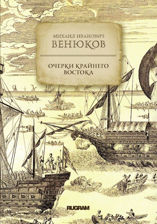 Обложка книги «Очерки крайнего востока» — М. И. Венюков, ISBN 9785521771615