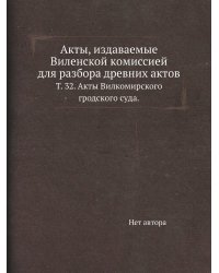 Акты, издаваемые Виленской комиссией для разбора древних актов