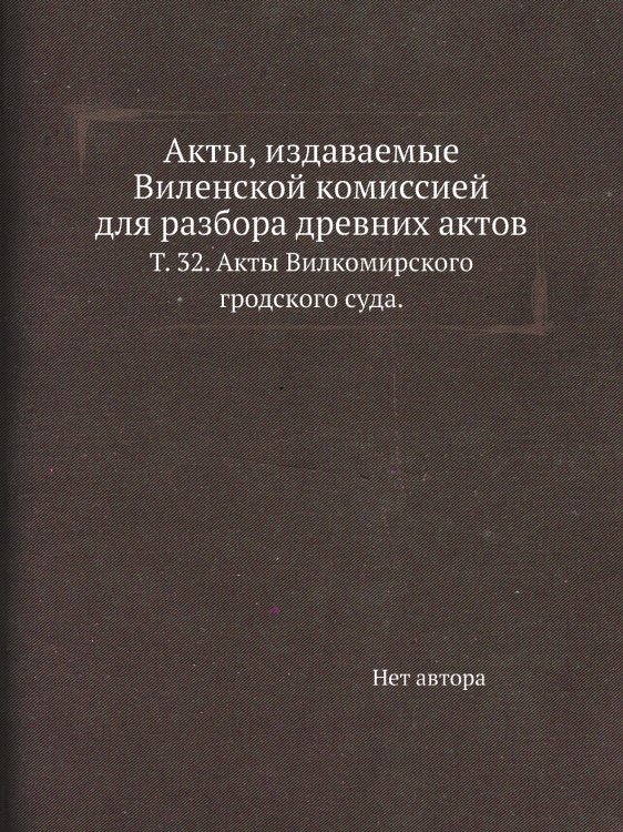 Акты, издаваемые Виленской комиссией для разбора древних актов