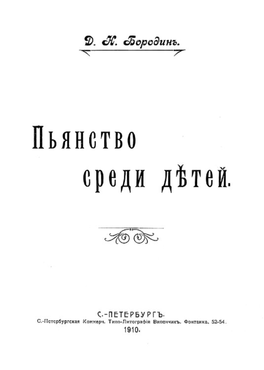 Пьянство среди детей Обложка книги «Пьянство среди детей» — Бородин Дмитрий Николаевич, ISBN 9785521955220
