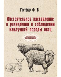 Обстоятельное наставление о разведении и соблюдении наилучшей породы овец