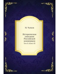 Историческое описание Российской коммерции