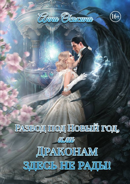 Обложка книги «Развод под Новый год, или Драконам здесь не рады!» — Анна Осокина, ISBN 9785521940677