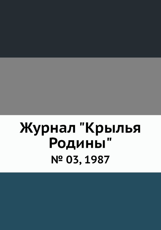 Журнал "Крылья Родины"