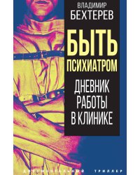 Быть психиатром