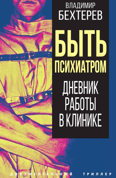 Обложка книги «Быть психиатром» — Бехтерев В.М., ISBN 9785001809289