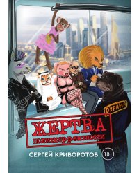 Жертва политкорректности