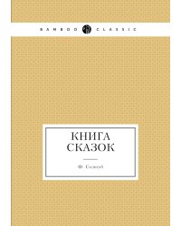 Книга сказок