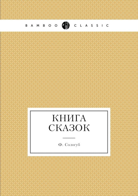 Книга сказок