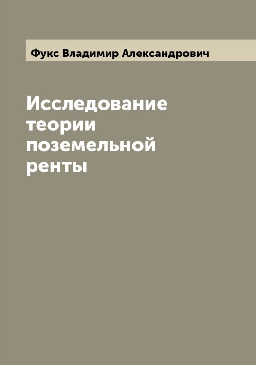 Обложка книги «Исследование теории поземельной ренты» — Фукс Владимир Александрович, ISBN 9785521287703