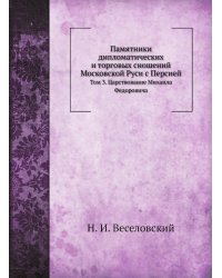 Памятники дипломатических и торговых сношений Московской Руси с Персией