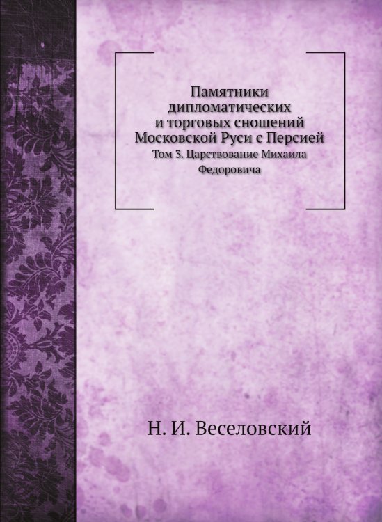 Памятники дипломатических и торговых сношений Московской Руси с Персией